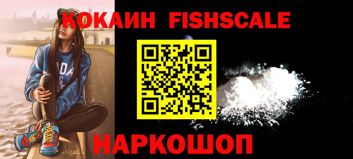 COCAIN FishScale  Вход с VPN  Кокаин  где можно купить наркотик  Алексин 